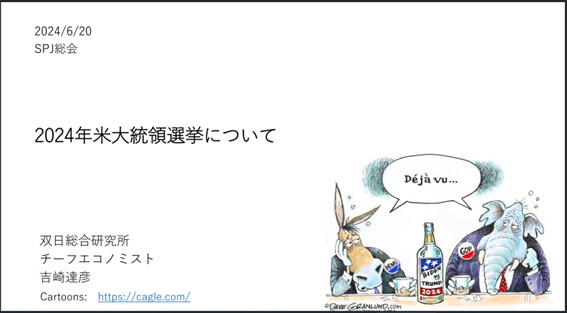 【開催報告】吉崎達彦氏による講演「アメリカ大統領選について」