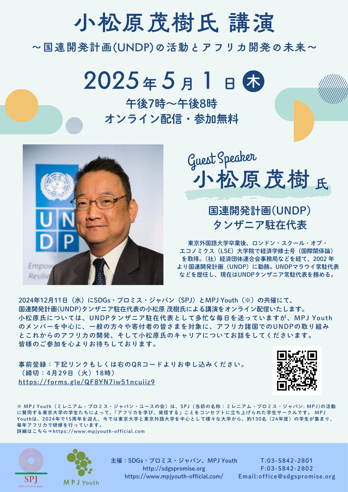 【開催案内】⼩松原茂樹⽒（UNDPタンザニア常駐代表）によるオンライン講演