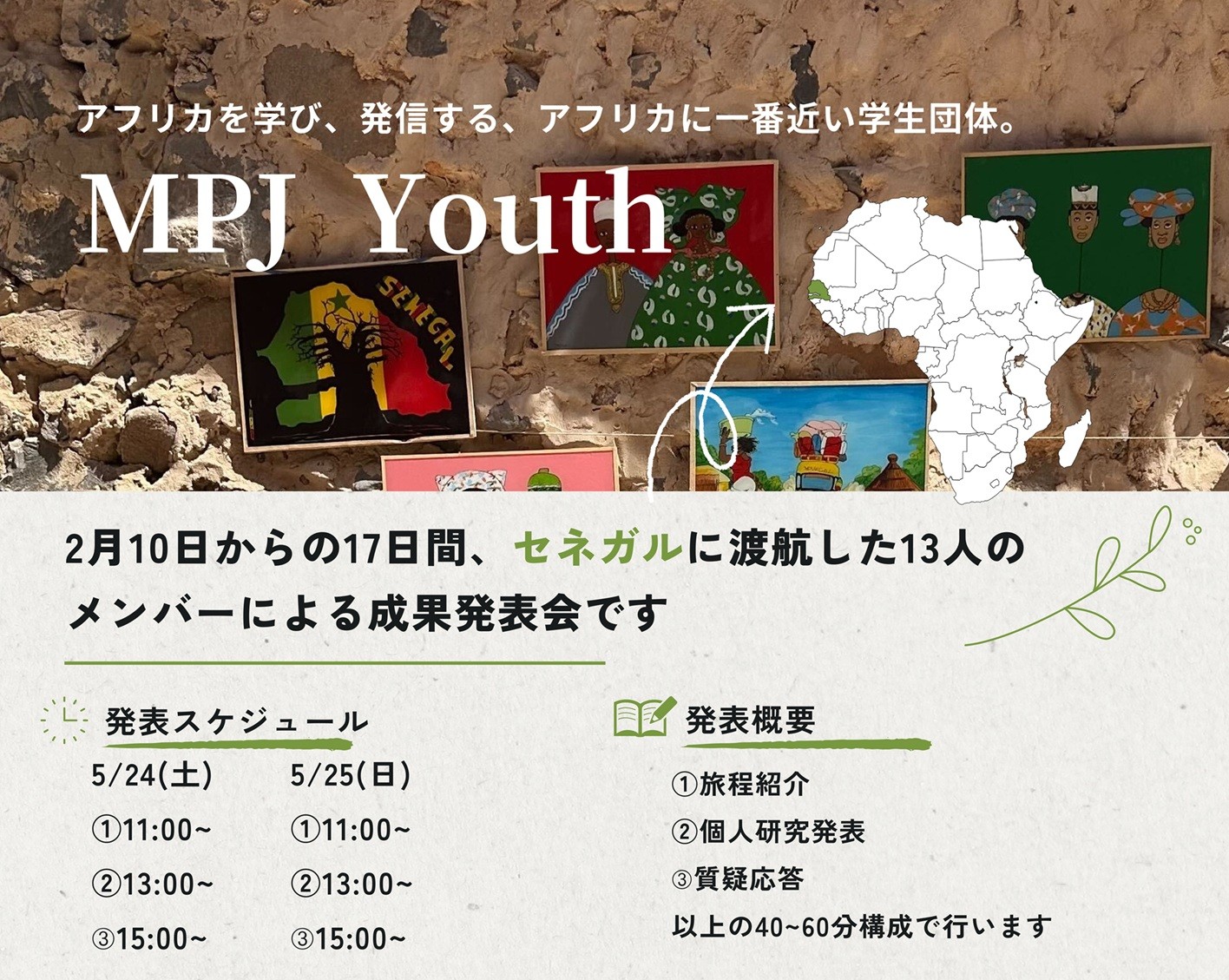 【開催案内】MPJ Youth、東大・五月祭で「セネガル研修」報告会実施！