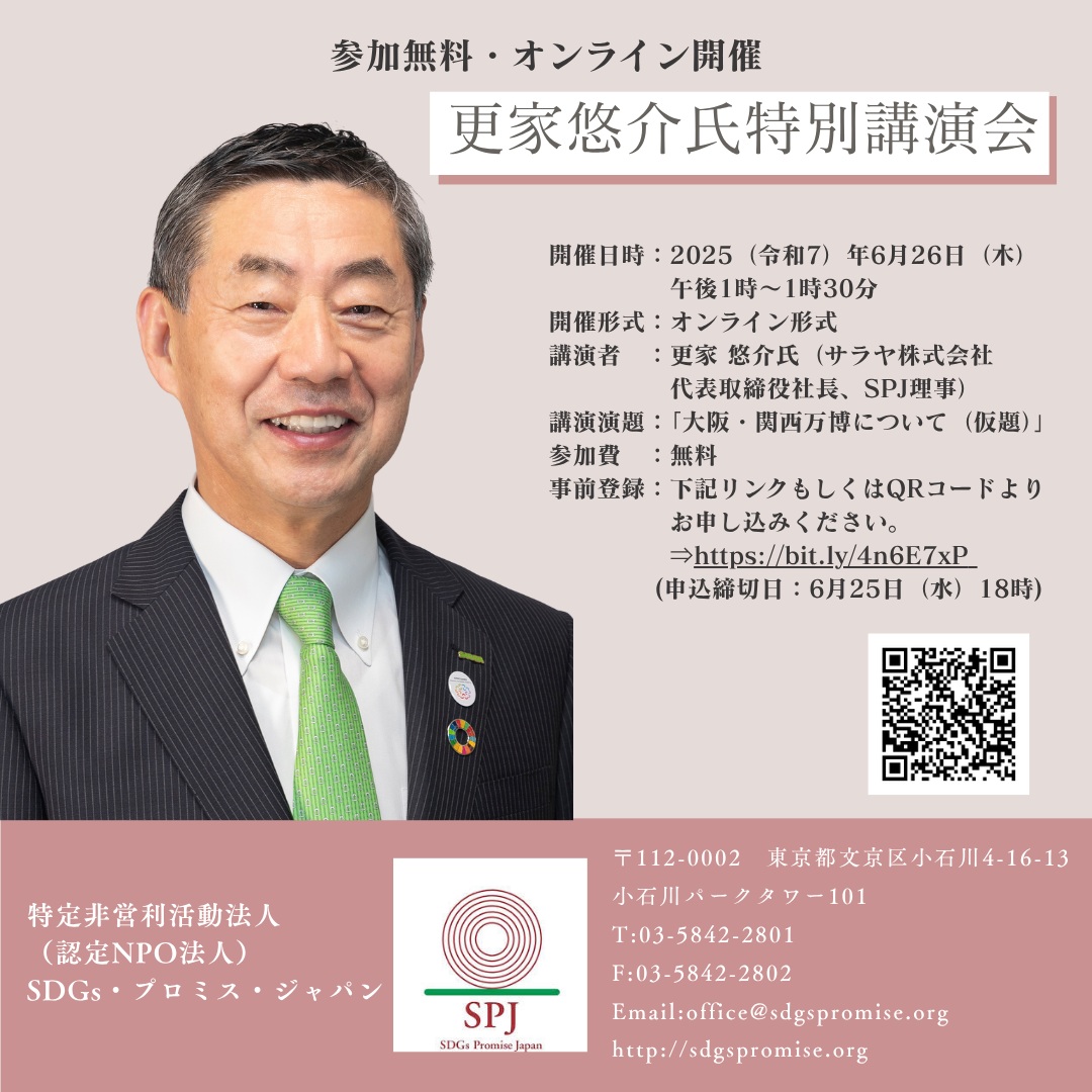 【開催案内】更家 悠介氏（サラヤ株式会社 代表取締役社長）によるオンライン講演