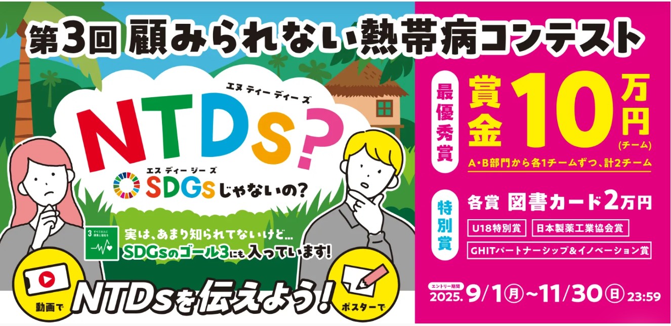 【ご案内】2026年「世界NTDの日」世界との連動企画にあなたも応募を！
